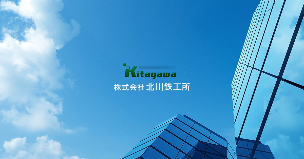 会社案内｜建設関連の鉄骨構造なら(株)北川鉄工所へ
